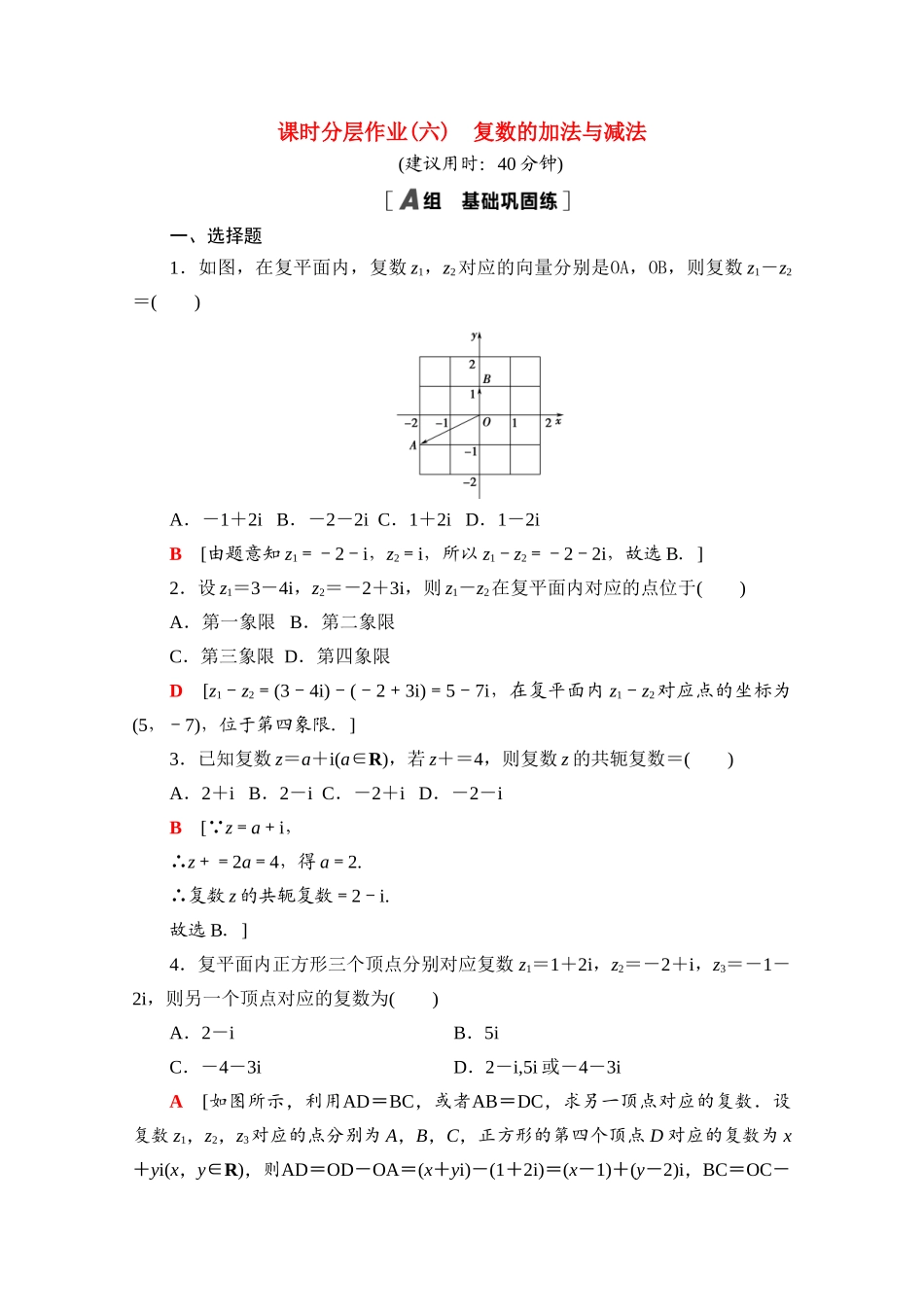 高中数学 第十章 复数 10.2.1 复数的加法与减法课时分层作业（含解析）新人教B版必修第四册-新人教B版高一第四册数学试题_第1页