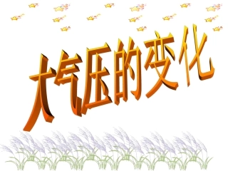大气压的变化