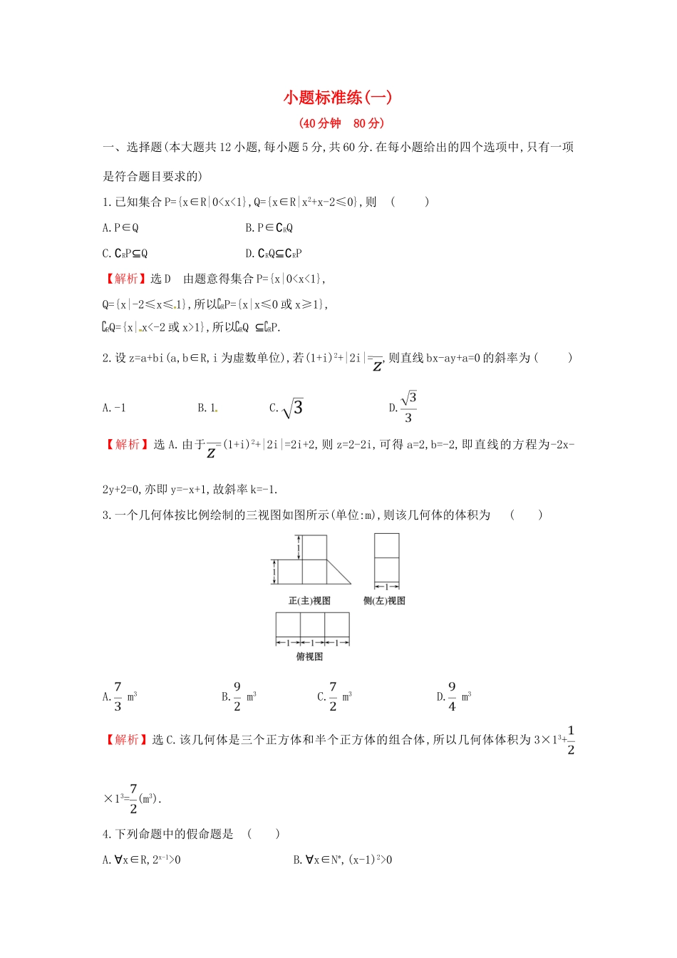高考数学二轮复习 小题标准练（一）文-人教版高三全册数学试题_第1页
