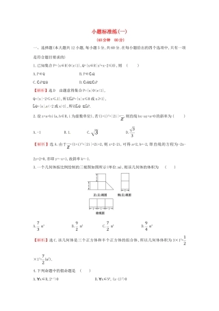 高考数学二轮复习 小题标准练（一）文-人教版高三全册数学试题