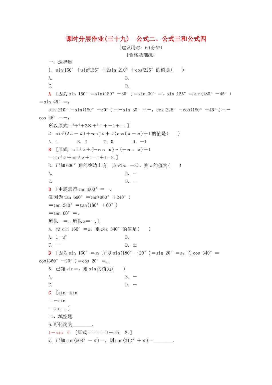 高中数学 课时分层作业39 公式二、公式三和公式四（含解析）新人教A版必修第一册-新人教A版高一第一册数学试题_第1页