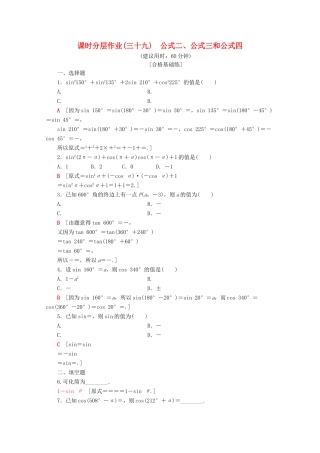 高中数学 课时分层作业39 公式二、公式三和公式四（含解析）新人教A版必修第一册-新人教A版高一第一册数学试题