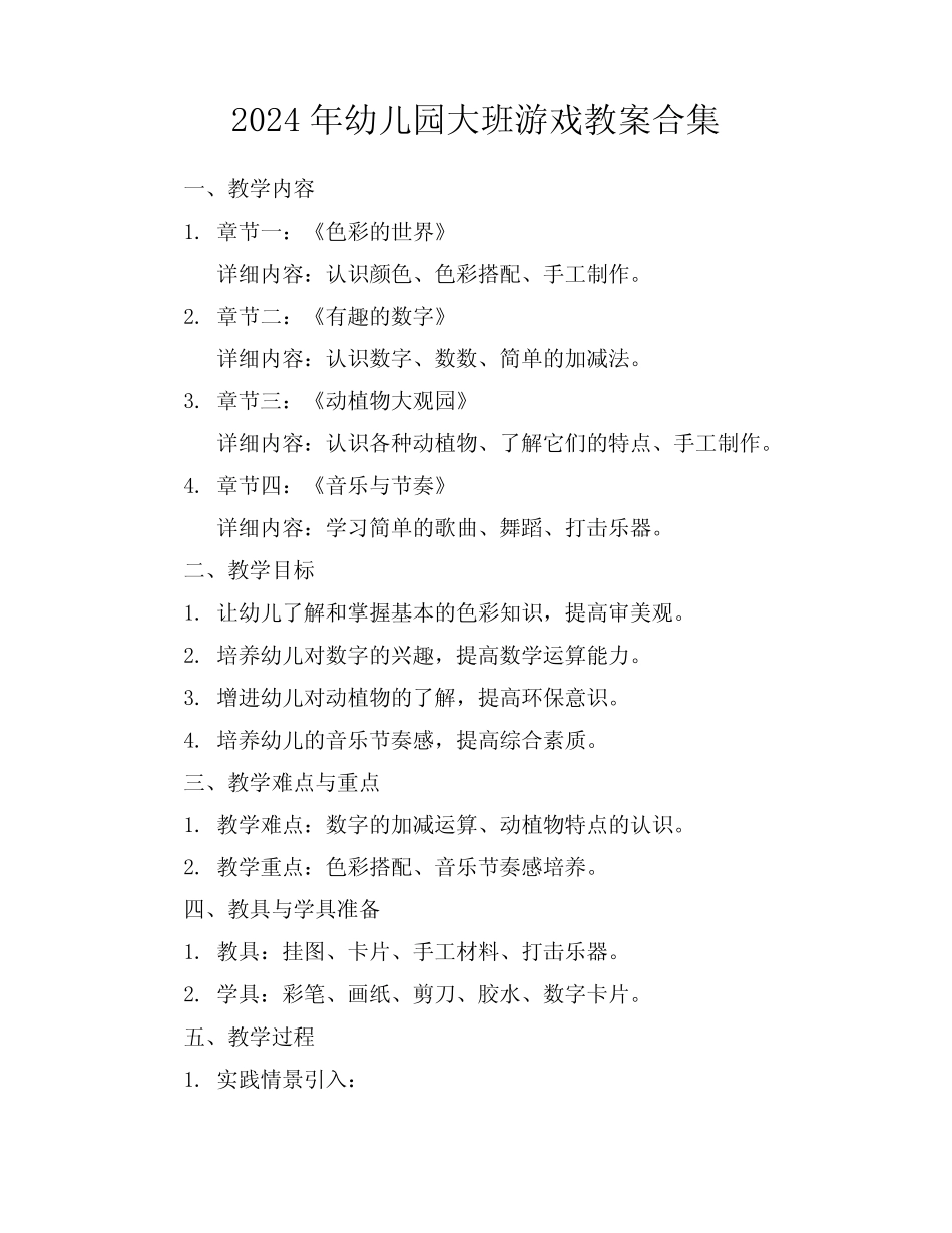 2024年幼儿园大班游戏教案合集 _第1页
