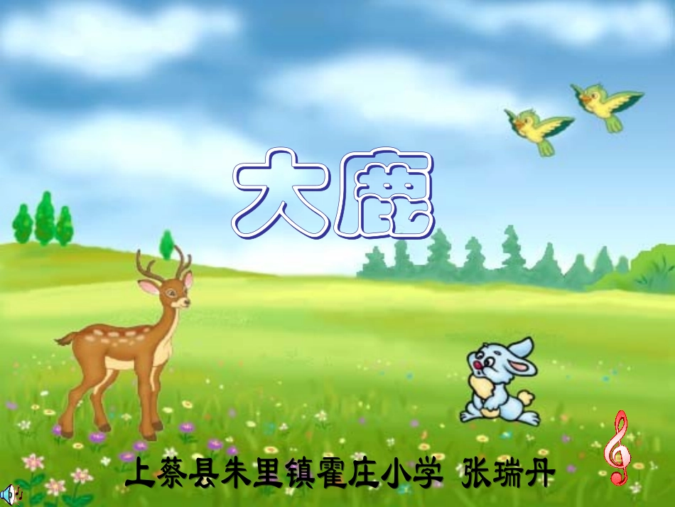 小学音乐大鹿_第1页