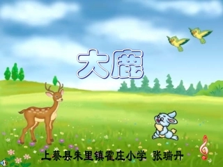 小学音乐大鹿