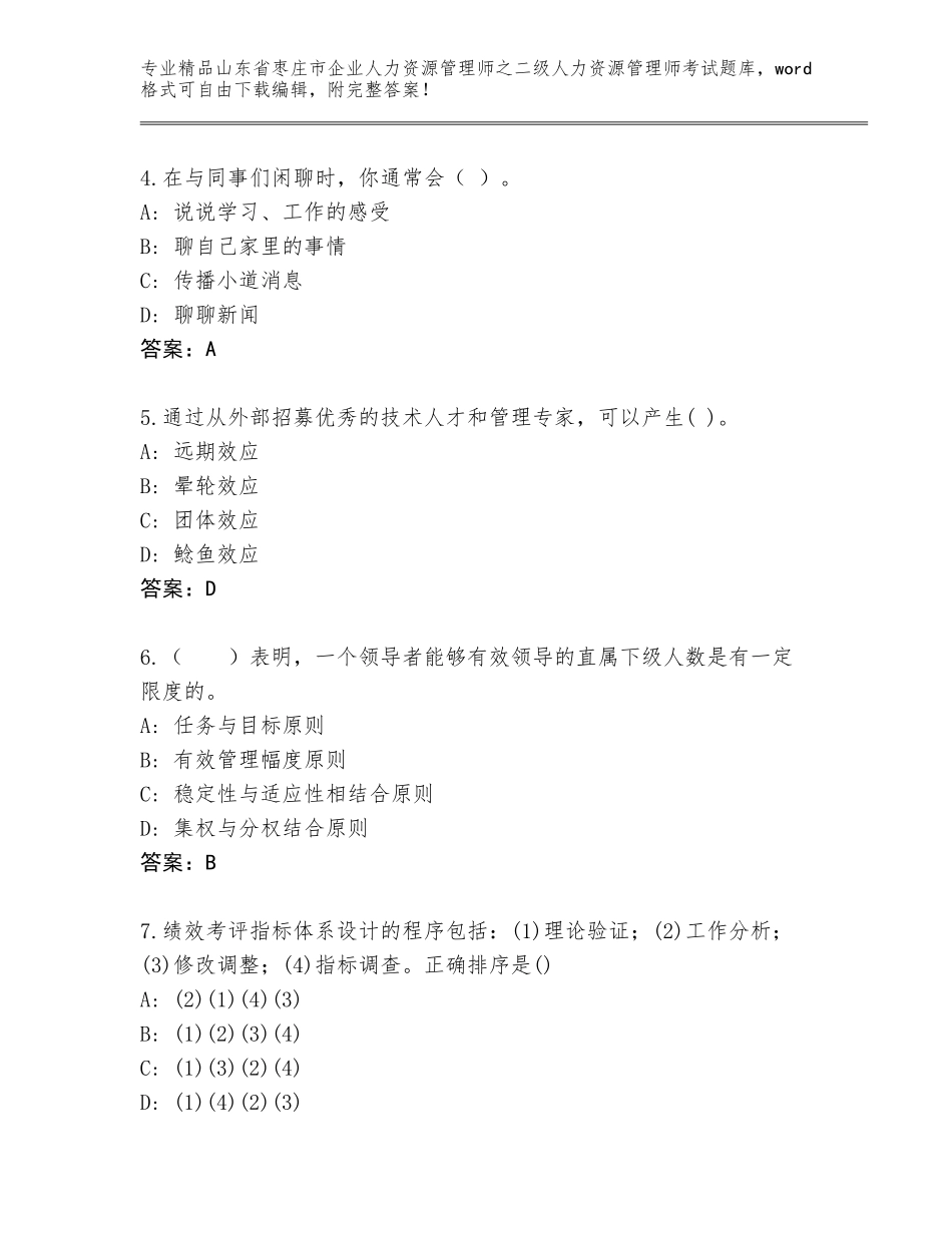 2024年山东省枣庄市企业人力资源管理师之二级人力资源管理师考试王牌题库附参考答案（基础题）_第2页