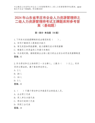 2024年山东省枣庄市企业人力资源管理师之二级人力资源管理师考试王牌题库附参考答案（基础题）