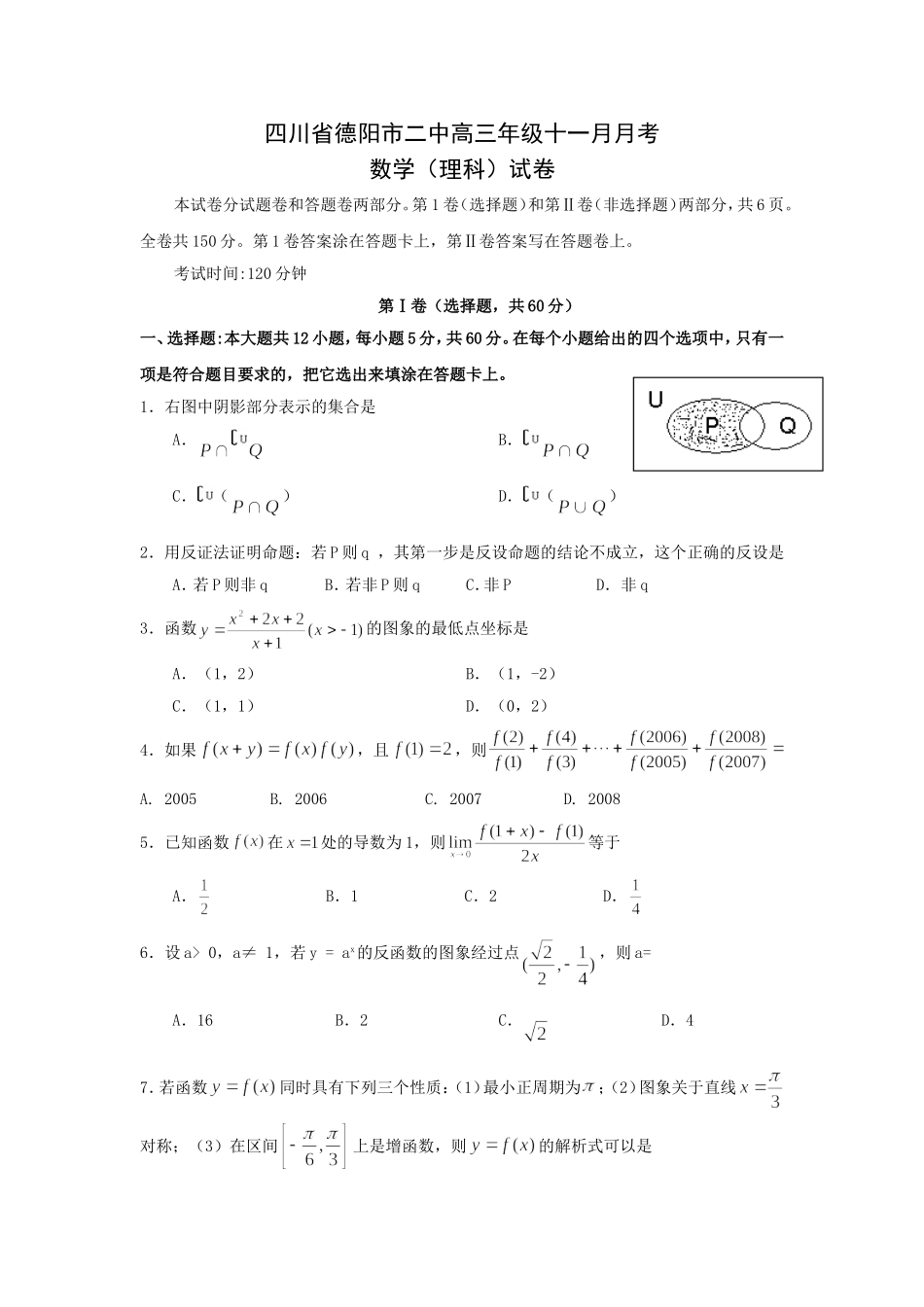 四川省德阳市二中高三数学理科11月月考试卷_第1页