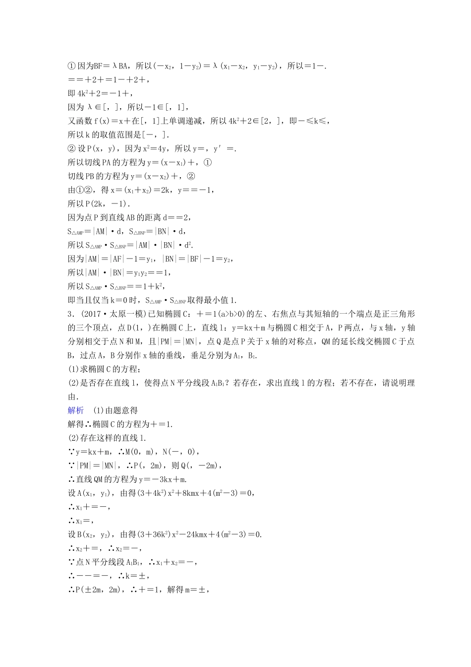 高考数学二轮复习 第三部分 讲重点 解答题专练作业23-24 解析几何 理-人教版高三全册数学试题_第2页