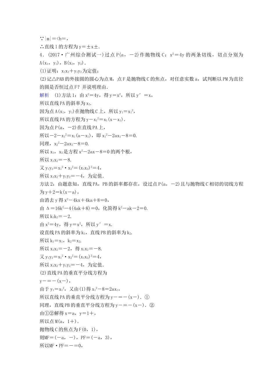 高考数学二轮复习 第三部分 讲重点 解答题专练作业23-24 解析几何 理-人教版高三全册数学试题_第3页