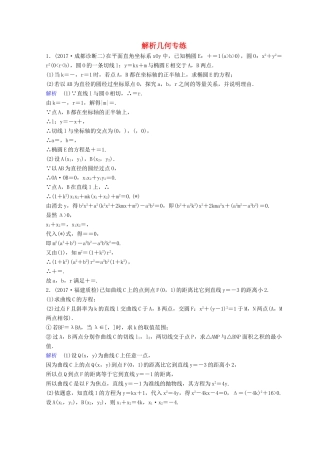高考数学二轮复习 第三部分 讲重点 解答题专练作业23-24 解析几何 理-人教版高三全册数学试题
