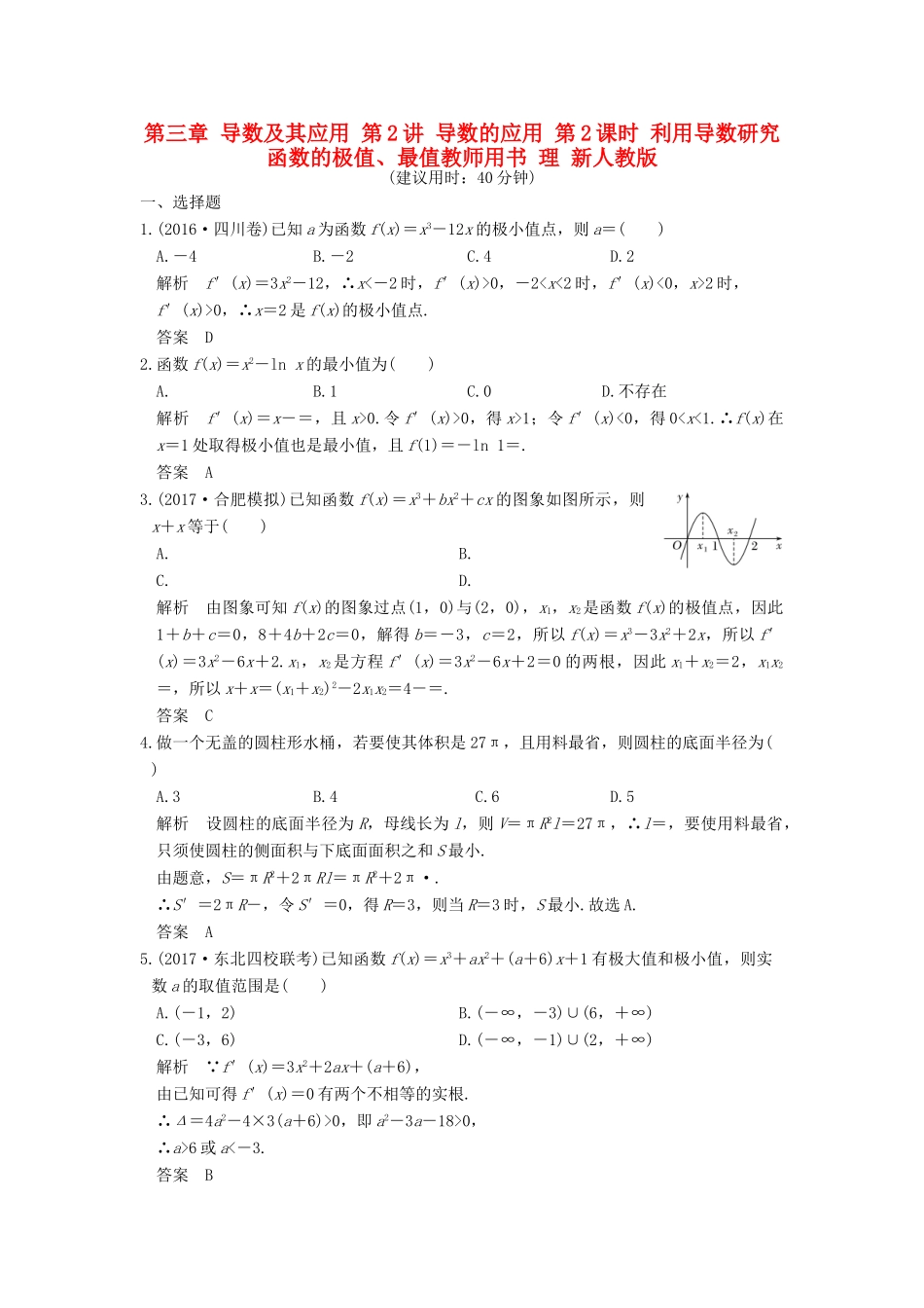 高考数学大一轮复习 第三章 导数及其应用 第2讲 导数的应用 第2课时 利用导数研究函数的极值、最值教师用书 理 新人教版-新人教版高三全册数学试题_第1页