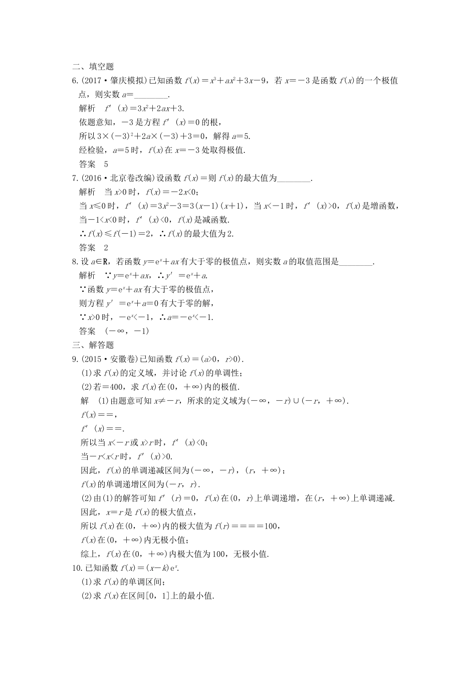 高考数学大一轮复习 第三章 导数及其应用 第2讲 导数的应用 第2课时 利用导数研究函数的极值、最值教师用书 理 新人教版-新人教版高三全册数学试题_第2页