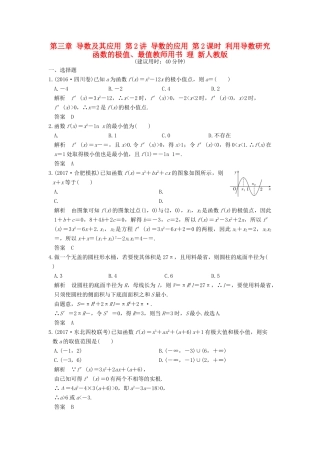 高考数学大一轮复习 第三章 导数及其应用 第2讲 导数的应用 第2课时 利用导数研究函数的极值、最值教师用书 理 新人教版-新人教版高三全册数学试题