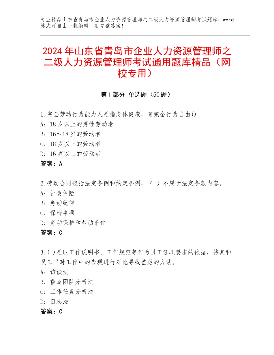 2024年山东省青岛市企业人力资源管理师之二级人力资源管理师考试通用题库精品（网校专用）_第1页