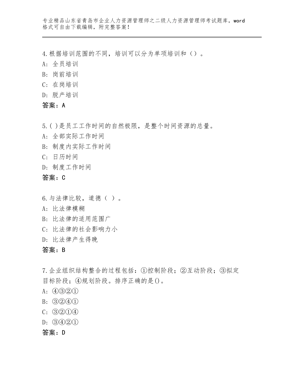 2024年山东省青岛市企业人力资源管理师之二级人力资源管理师考试通用题库精品（网校专用）_第2页