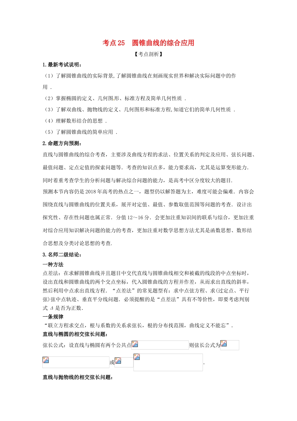 高考数学 黄金考点精析精训 考点26 圆锥曲线的综合应用 文-人教版高三全册数学试题_第1页