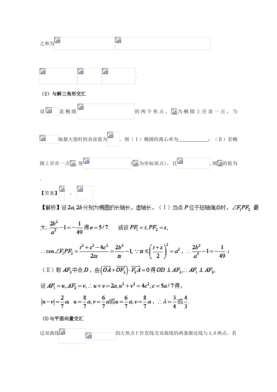 高考数学 黄金考点精析精训 考点26 圆锥曲线的综合应用 文-人教版高三全册数学试题_第3页