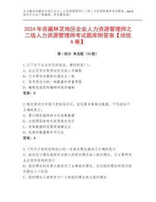 2024年西藏林芝地区企业人力资源管理师之二级人力资源管理师考试题库附答案【培优A卷】