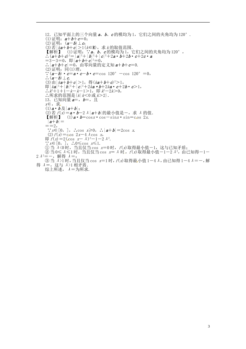 高考数学一轮复习 4.3平面向量的数量积及平面向量应用举例课时达标训练 文 湘教版-湘教版高三全册数学试题_第3页