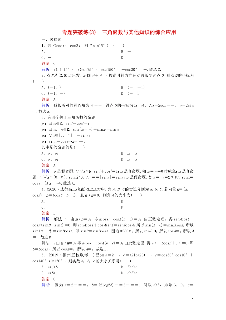 高考数学一轮复习 第二部分 专题突破练 专题突破练（3）三角函数与其他知识的综合应用（含解析）苏教版-苏教版高三全册数学试题_第1页