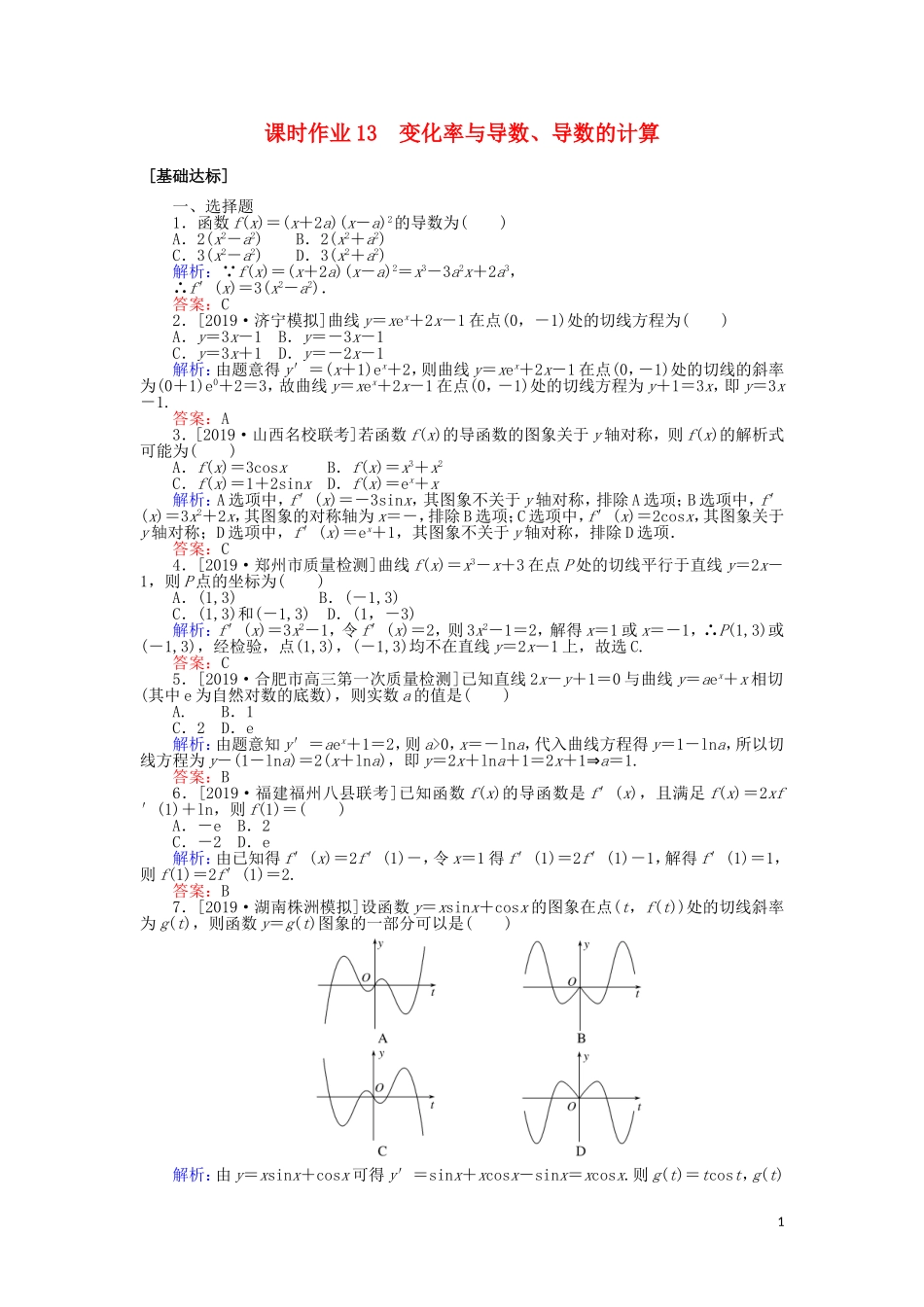 高考数学一轮复习 第二章 函数、导数及其应用 课时作业13 变化率与导数、导数的计算 文-人教版高三全册数学试题_第1页