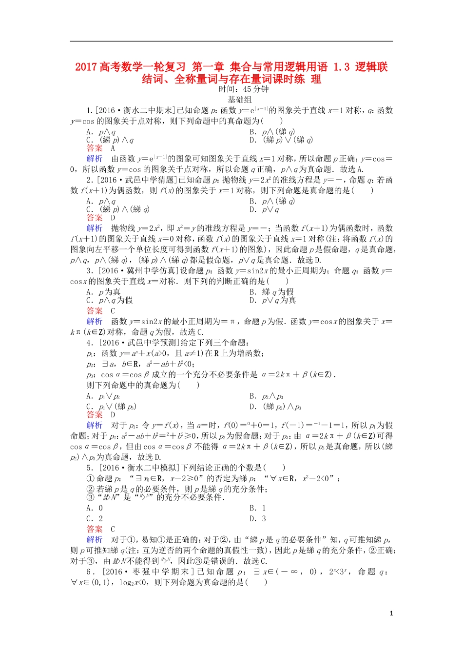 高考数学一轮复习 第一章 集合与常用逻辑用语 1.3 逻辑联结词、全称量词与存在量词课时练 理-人教版高三全册数学试题_第1页