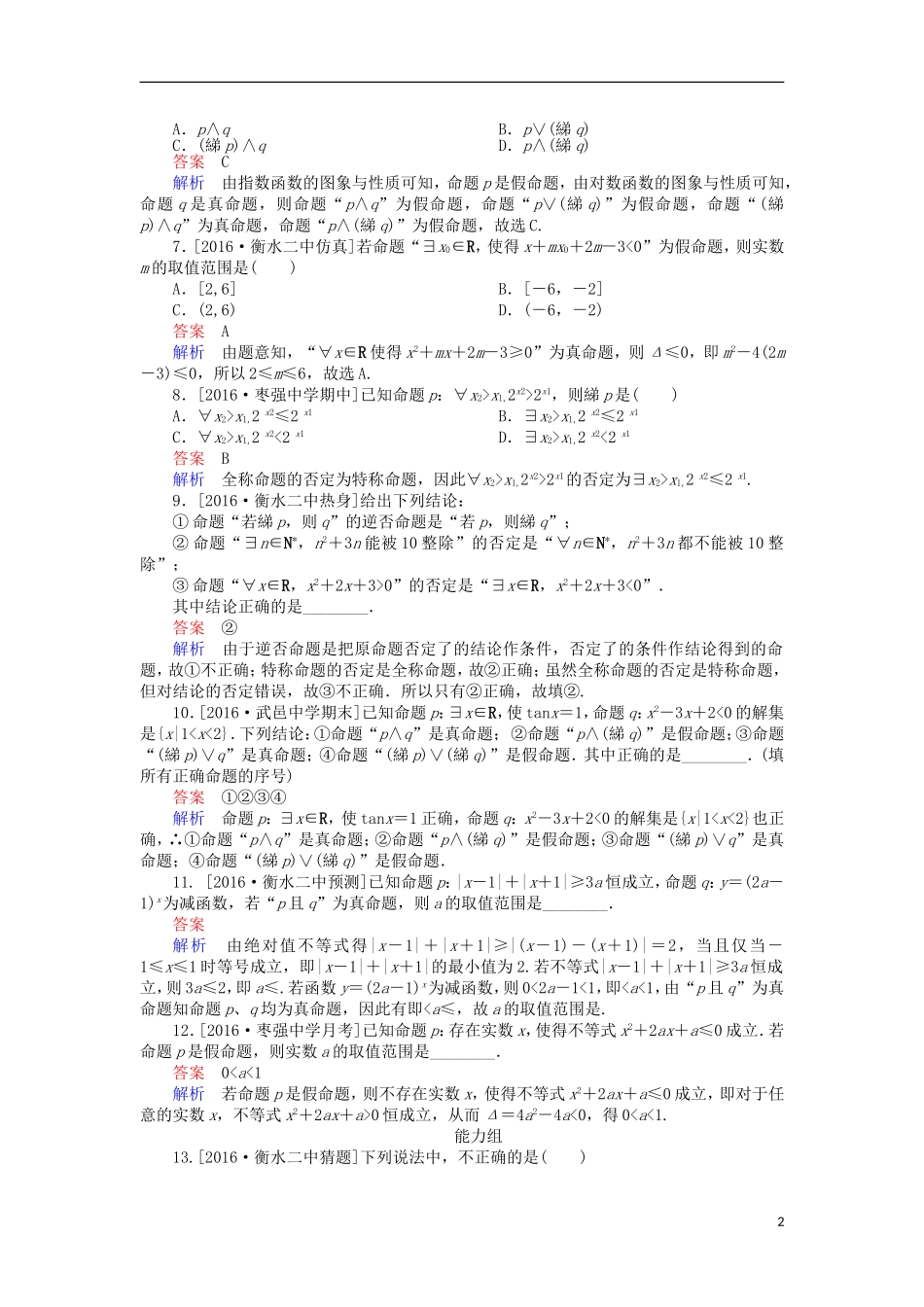 高考数学一轮复习 第一章 集合与常用逻辑用语 1.3 逻辑联结词、全称量词与存在量词课时练 理-人教版高三全册数学试题_第2页