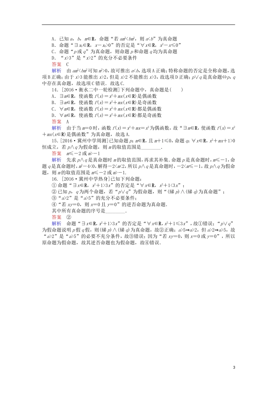 高考数学一轮复习 第一章 集合与常用逻辑用语 1.3 逻辑联结词、全称量词与存在量词课时练 理-人教版高三全册数学试题_第3页