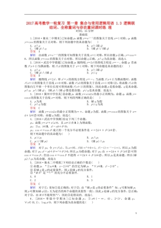 高考数学一轮复习 第一章 集合与常用逻辑用语 1.3 逻辑联结词、全称量词与存在量词课时练 理-人教版高三全册数学试题