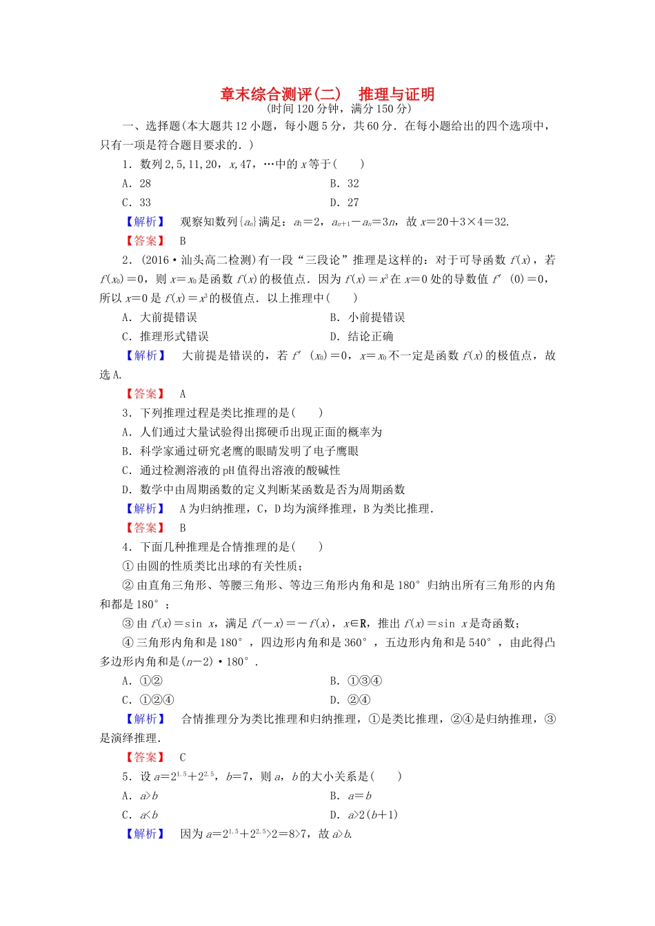高中数学 章末综合测评2 新人教A版选修1-2-新人教A版高一选修1-2数学试题_第1页