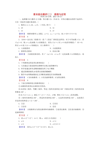 高中数学 章末综合测评2 新人教A版选修1-2-新人教A版高一选修1-2数学试题