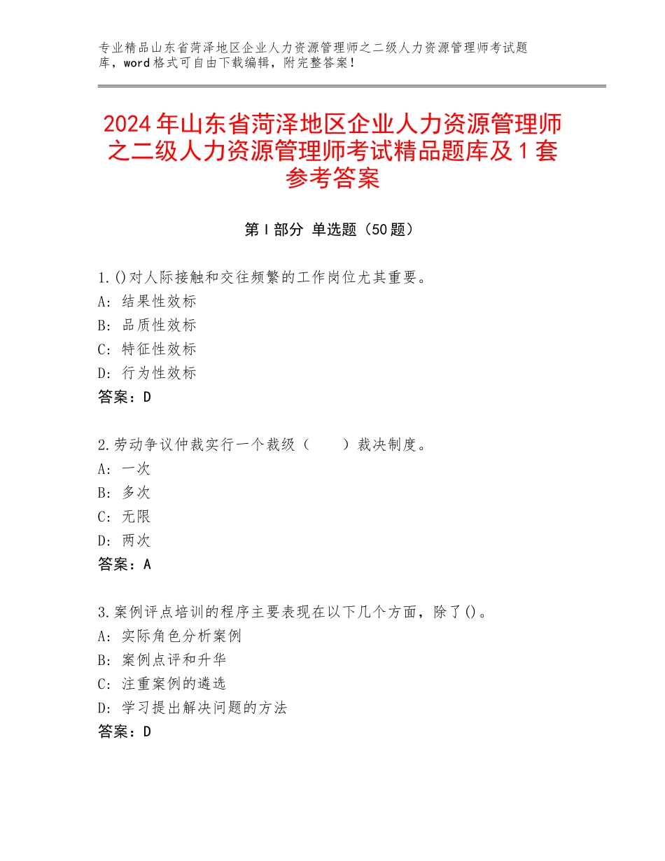 2024年山东省菏泽地区企业人力资源管理师之二级人力资源管理师考试精品题库及1套参考答案_第1页