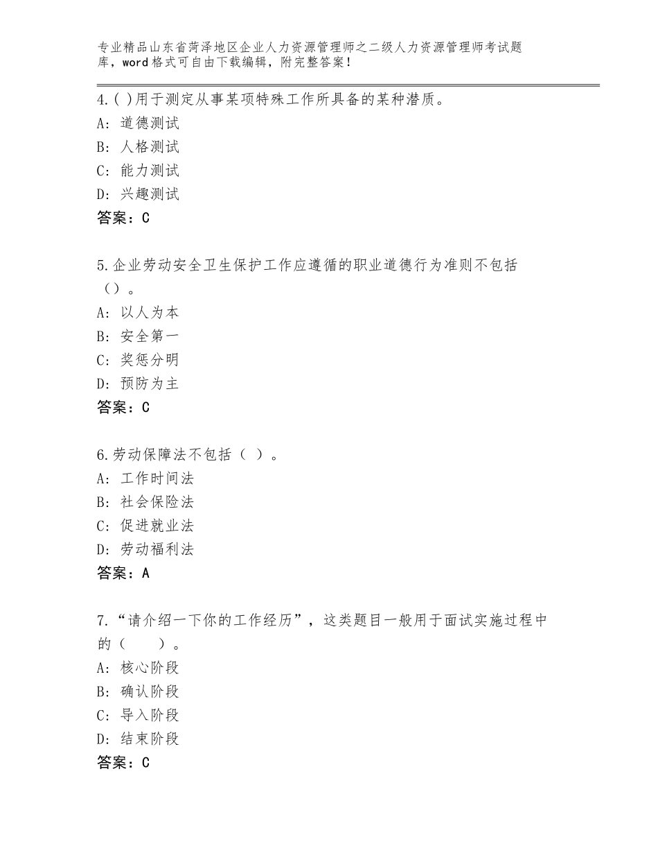 2024年山东省菏泽地区企业人力资源管理师之二级人力资源管理师考试精品题库及1套参考答案_第2页