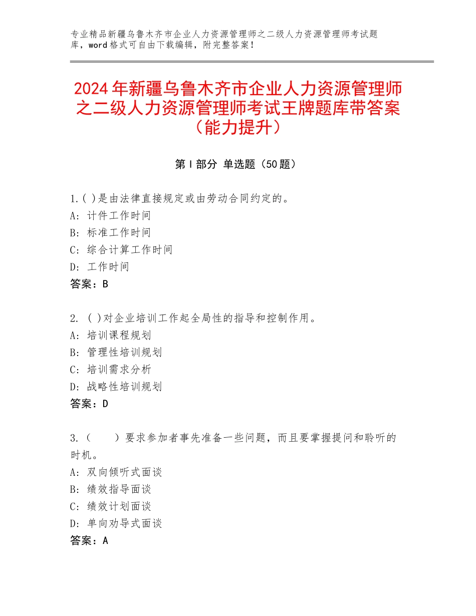 2024年新疆乌鲁木齐市企业人力资源管理师之二级人力资源管理师考试王牌题库带答案（能力提升）_第1页