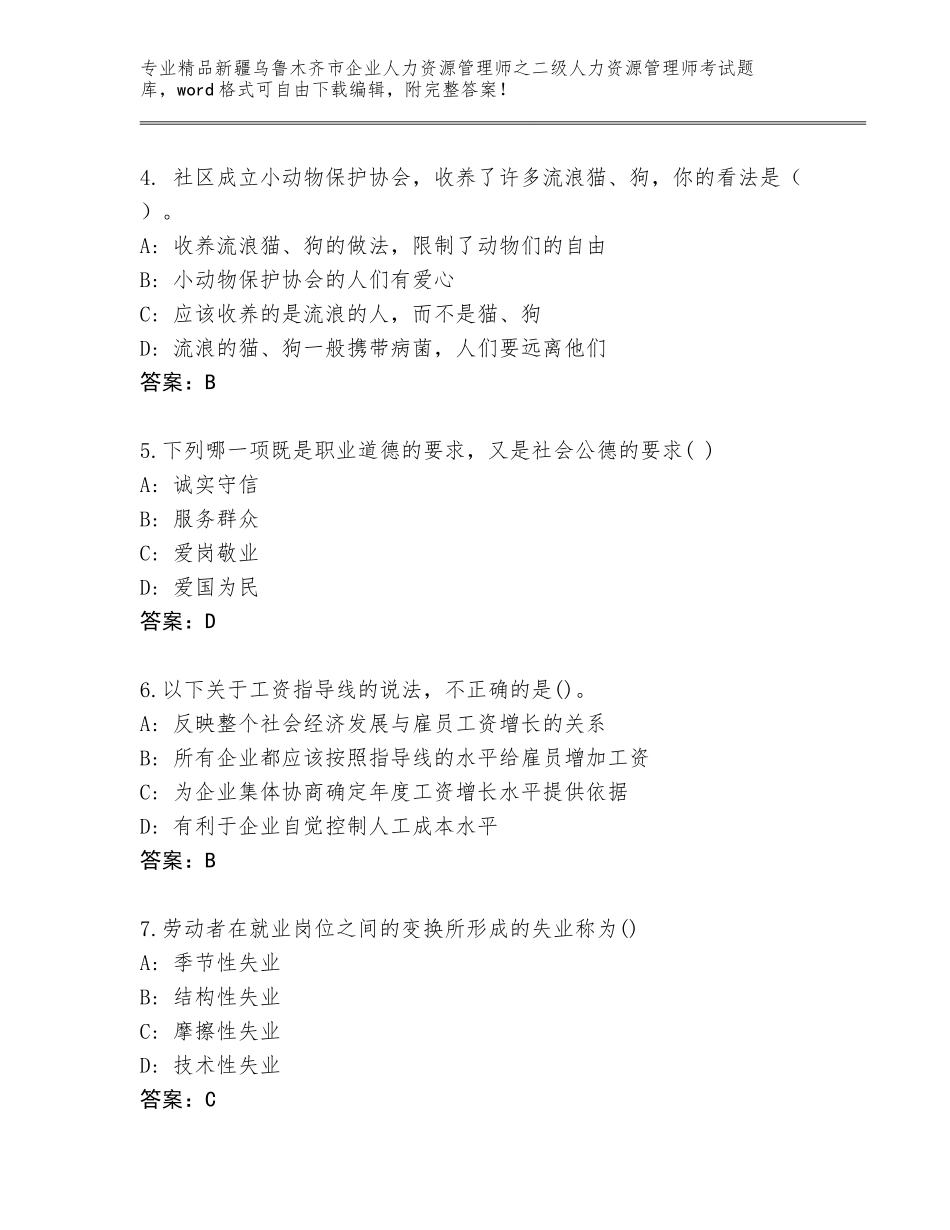 2024年新疆乌鲁木齐市企业人力资源管理师之二级人力资源管理师考试王牌题库带答案（能力提升）_第2页