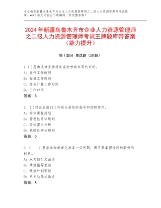 2024年新疆乌鲁木齐市企业人力资源管理师之二级人力资源管理师考试王牌题库带答案（能力提升）