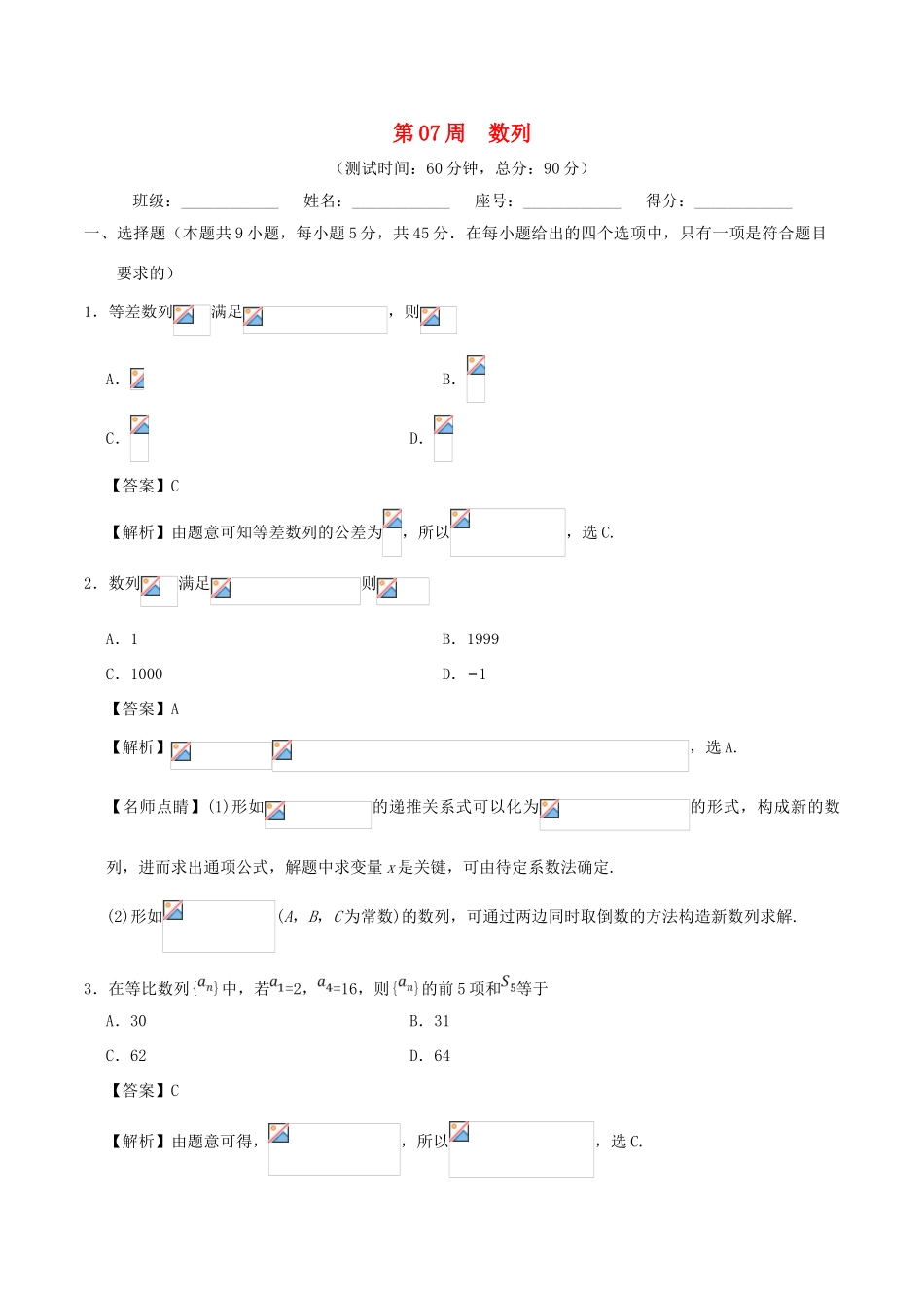 高考数学 第07周 数列周末培优试题 理 新人教A版-新人教A版高三全册数学试题_第1页