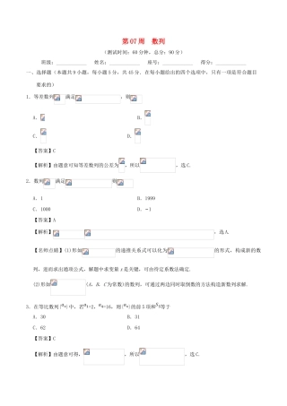 高考数学 第07周 数列周末培优试题 理 新人教A版-新人教A版高三全册数学试题