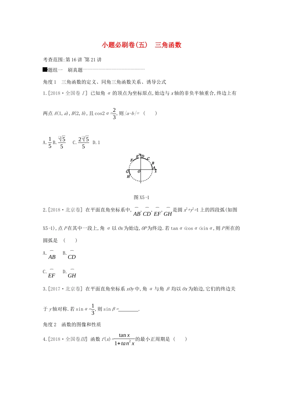 高考数学二轮复习 小题必刷卷（五）三角函数 文-人教版高三全册数学试题_第1页