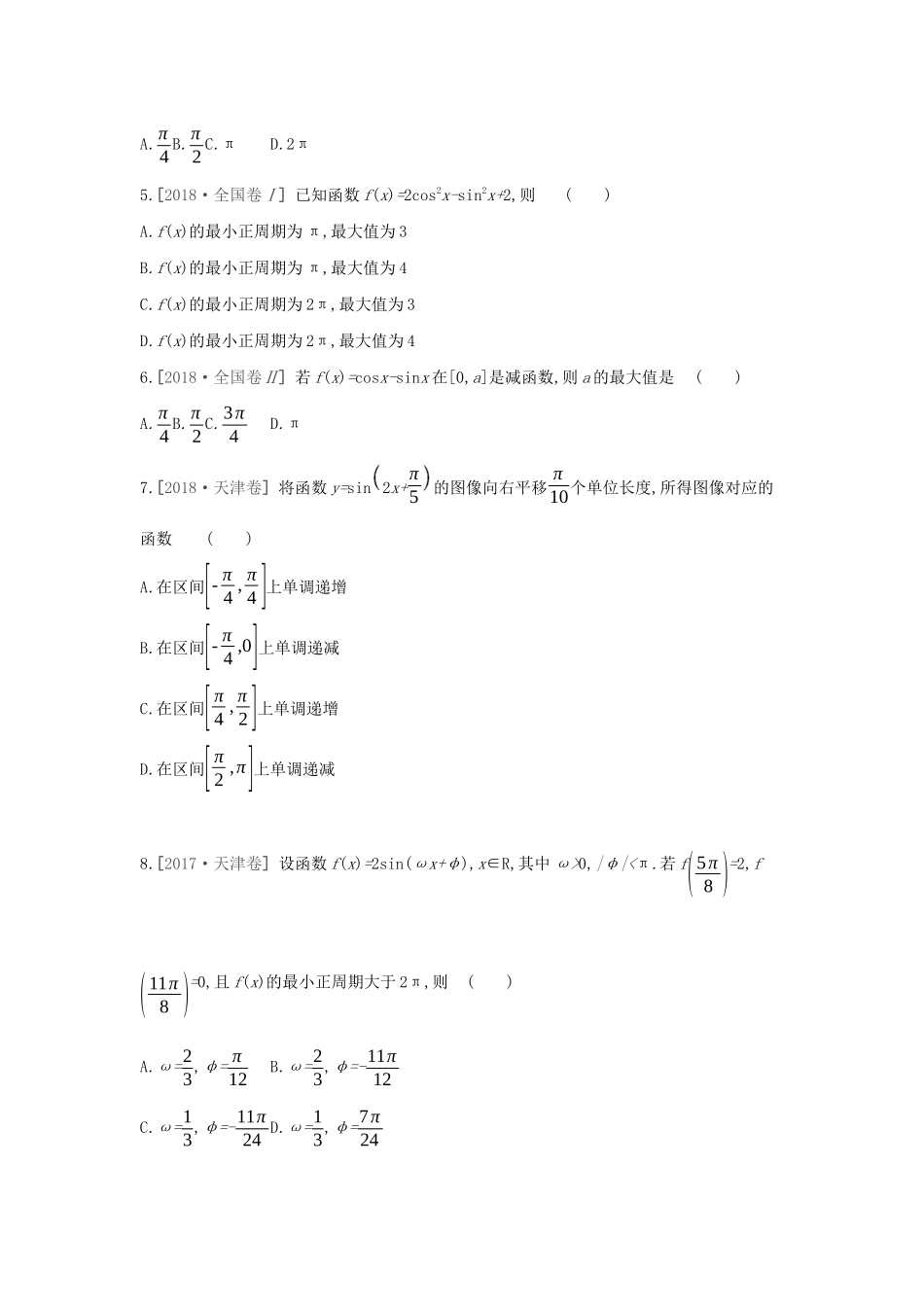 高考数学二轮复习 小题必刷卷（五）三角函数 文-人教版高三全册数学试题_第2页