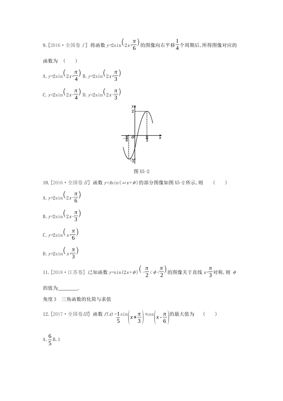 高考数学二轮复习 小题必刷卷（五）三角函数 文-人教版高三全册数学试题_第3页