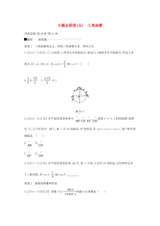 高考数学二轮复习 小题必刷卷（五）三角函数 文-人教版高三全册数学试题