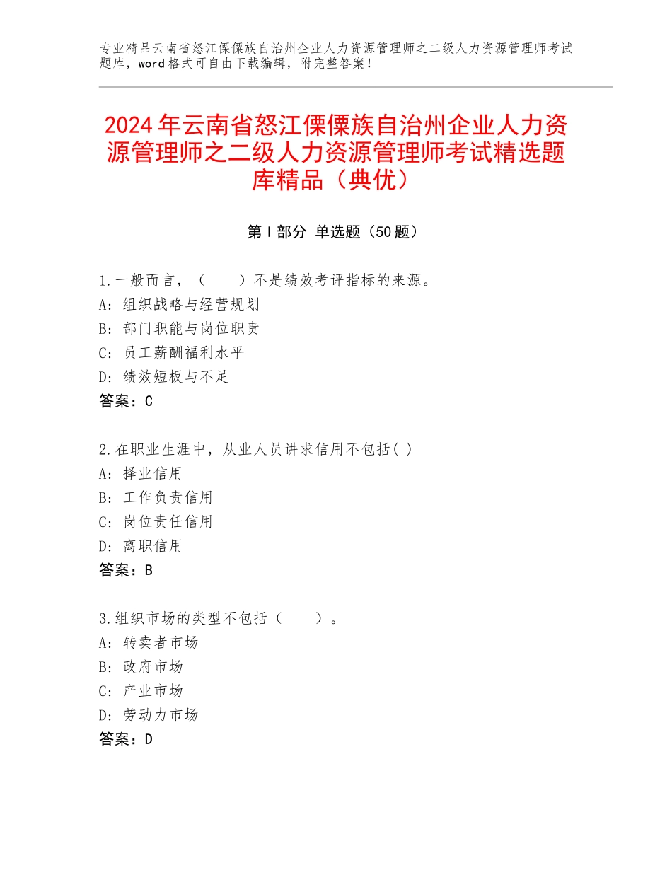 2024年云南省怒江傈僳族自治州企业人力资源管理师之二级人力资源管理师考试精选题库精品（典优）_第1页