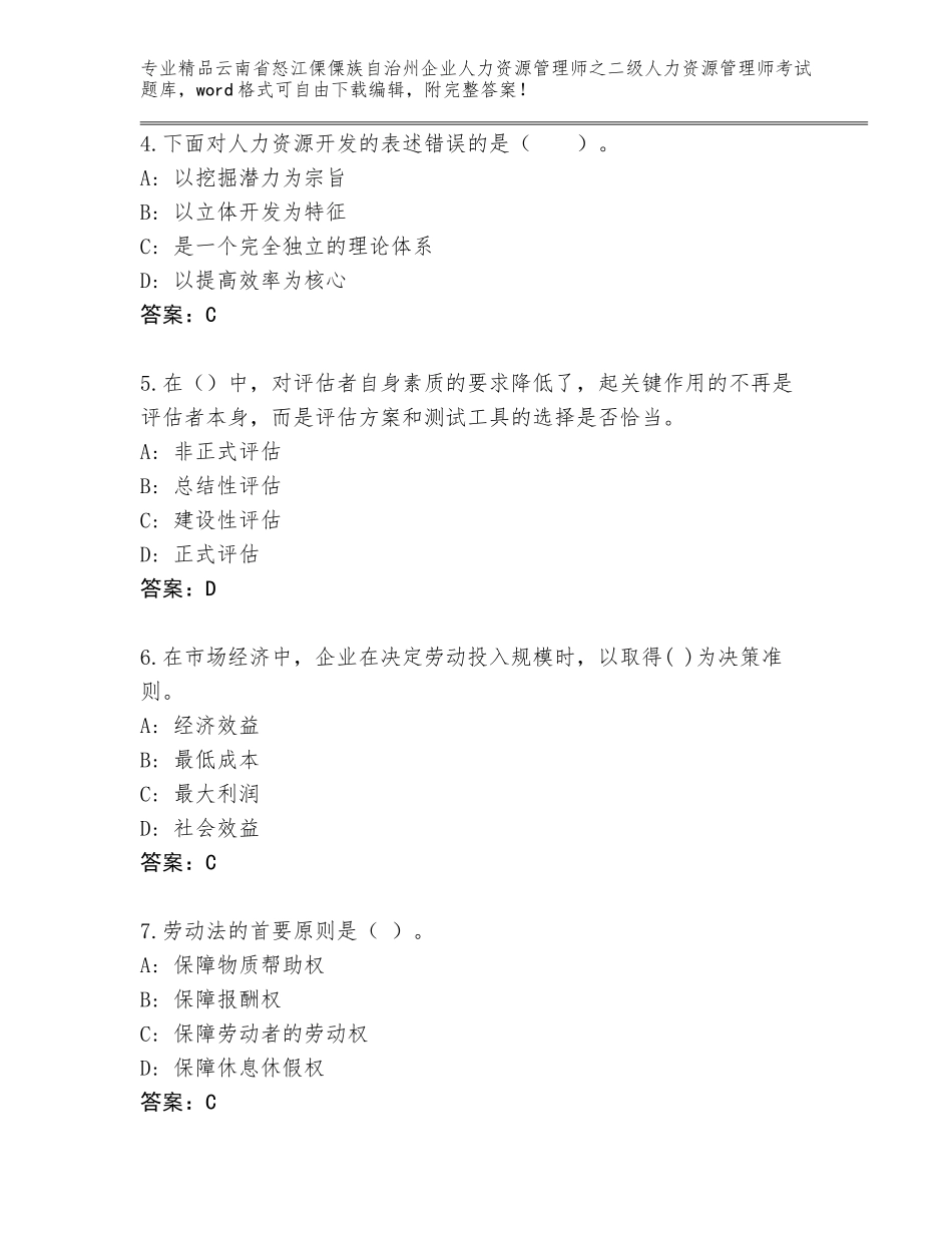 2024年云南省怒江傈僳族自治州企业人力资源管理师之二级人力资源管理师考试精选题库精品（典优）_第2页