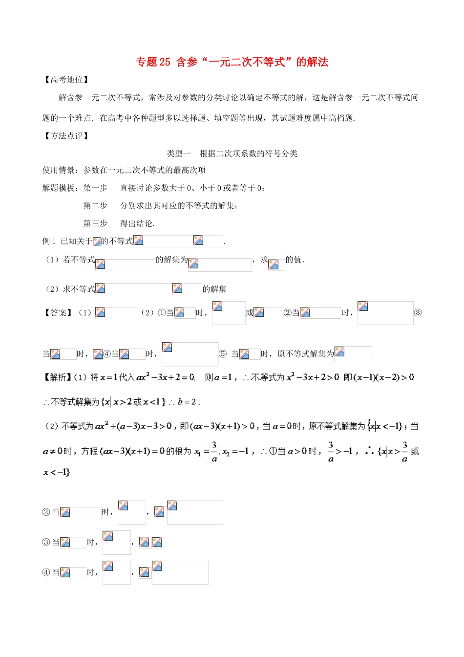 高考数学 专题25 含参“一元二次不等式”的解法黄金解题模板-人教版高三全册数学试题_第1页