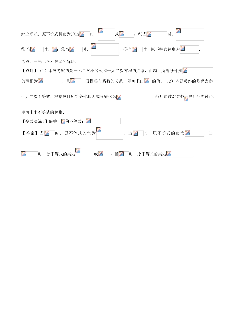 高考数学 专题25 含参“一元二次不等式”的解法黄金解题模板-人教版高三全册数学试题_第2页