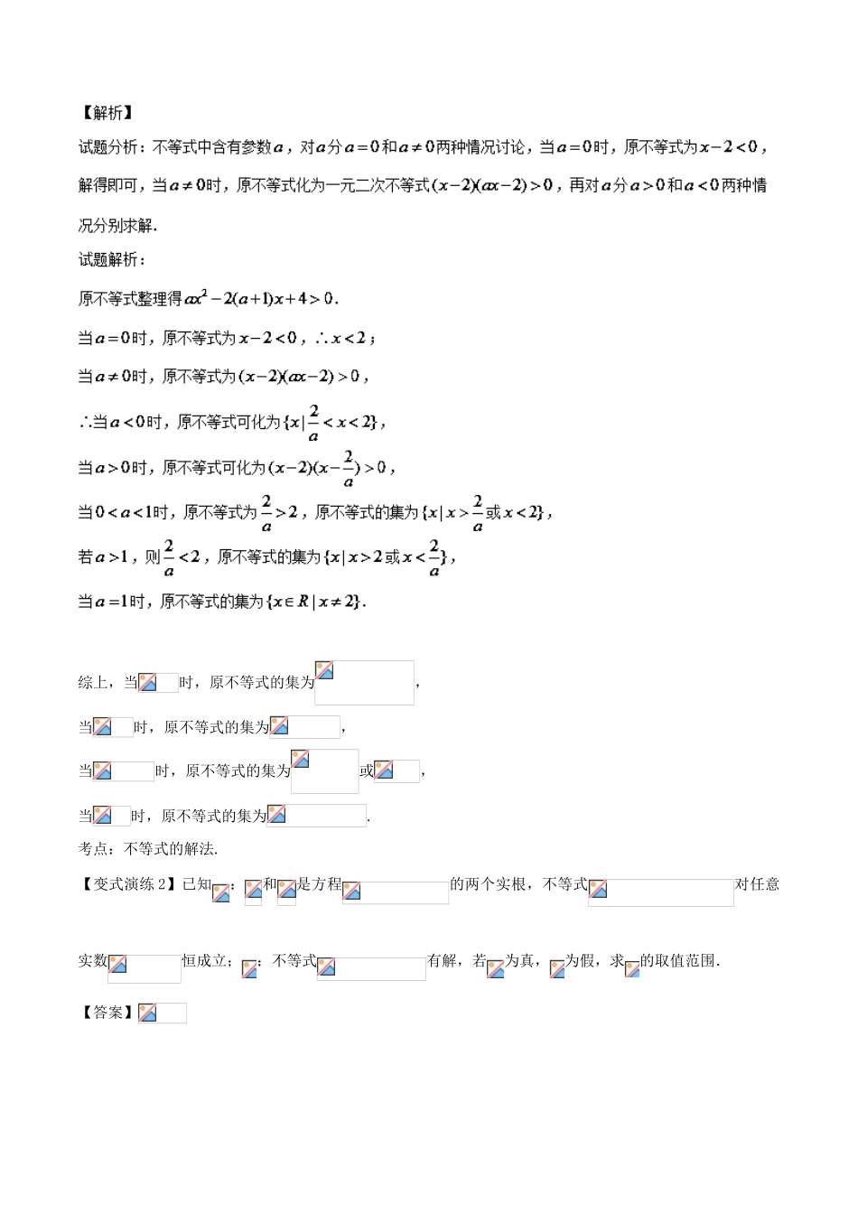 高考数学 专题25 含参“一元二次不等式”的解法黄金解题模板-人教版高三全册数学试题_第3页