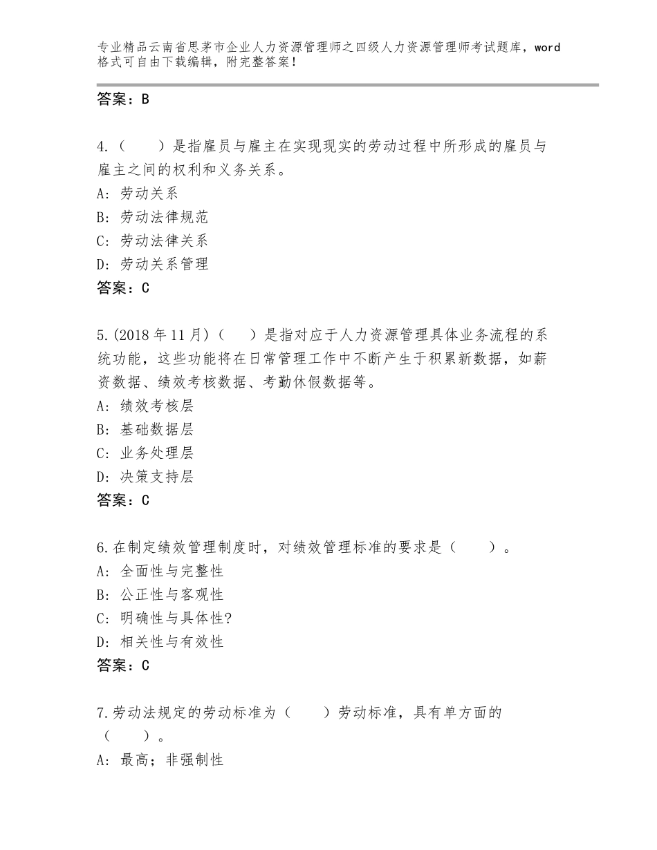 2024年云南省思茅市企业人力资源管理师之四级人力资源管理师考试题库附答案【B卷】_第2页