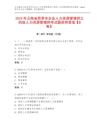 2024年云南省思茅市企业人力资源管理师之四级人力资源管理师考试题库附答案【B卷】